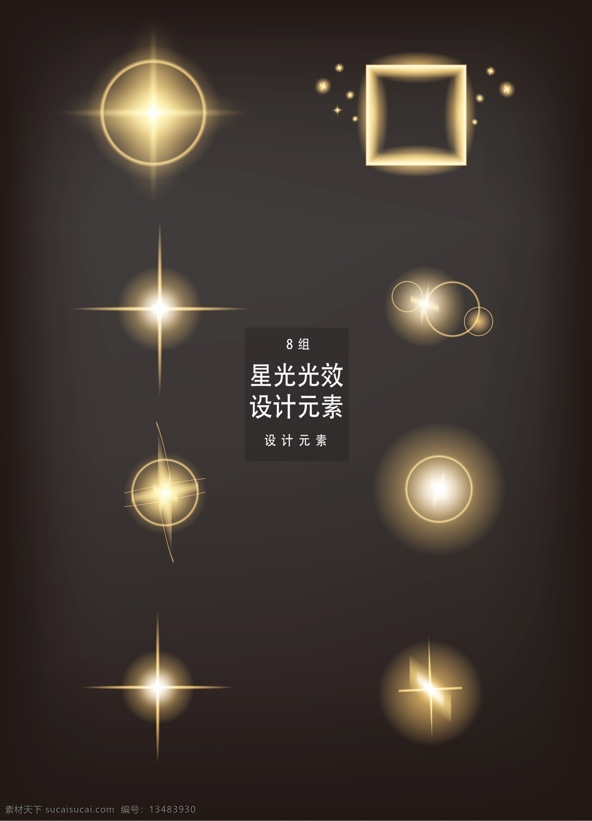 金色 星光 光效 元素 光 光晕 金色星光 金色光效 设计元素