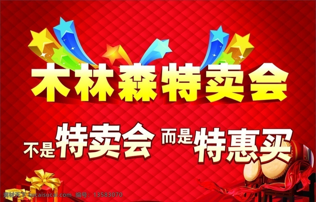木林森特卖会 木林森 特卖会 特惠买 击鼓 礼物盒子 立体字 矢量