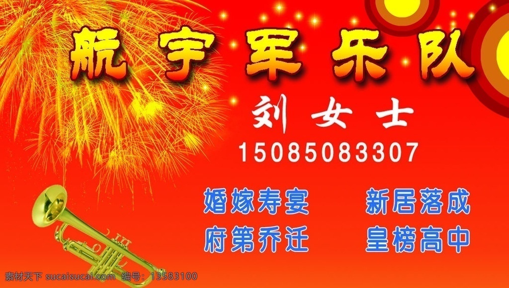 军乐队名片 锁呐名片 红色 烟花 军乐队 锁呐 名片卡片