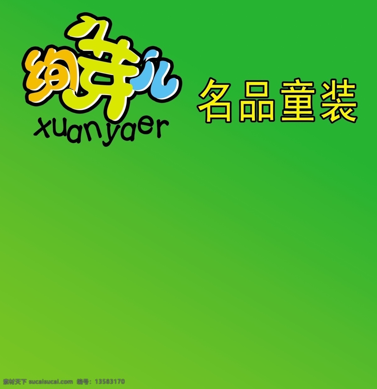 绚芽儿标志 童装 标志设计 广告设计模板 源文件