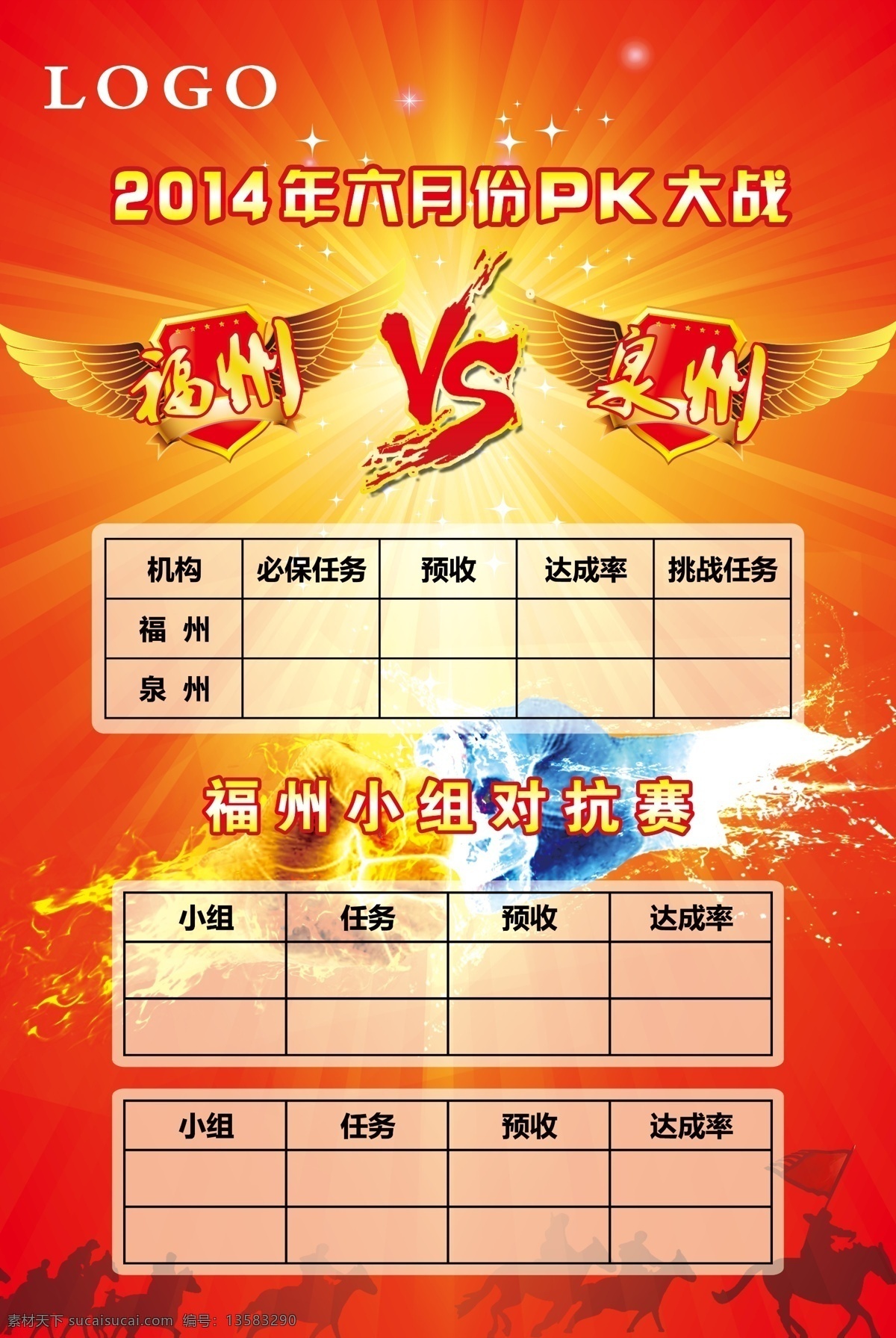 对抗榜 pk 小组对抗 地区对抗 目标 海报 广告设计模板 源文件