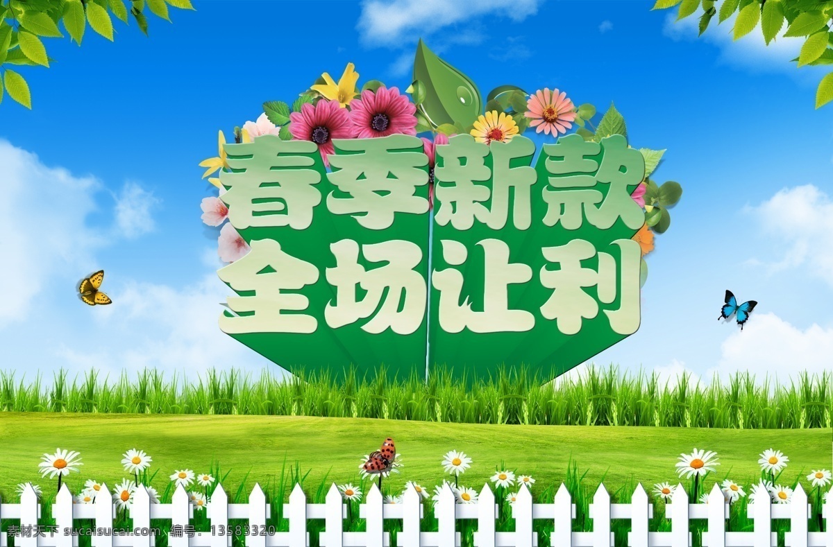 春季 春季海报 春天 全场让利 春天海报 绿色 春意 spring 约惠春天 相约春天 背景 促销海报 春天背景 蓝天白云 草地 风景 栅栏 蝴蝶 主题字 花朵 自然风景 商城促销 春天广告 春天景色 dm宣传单 春天主题 展板 春天美景 绿树 树叶 展板模板 广告设计模板 分层 源文件