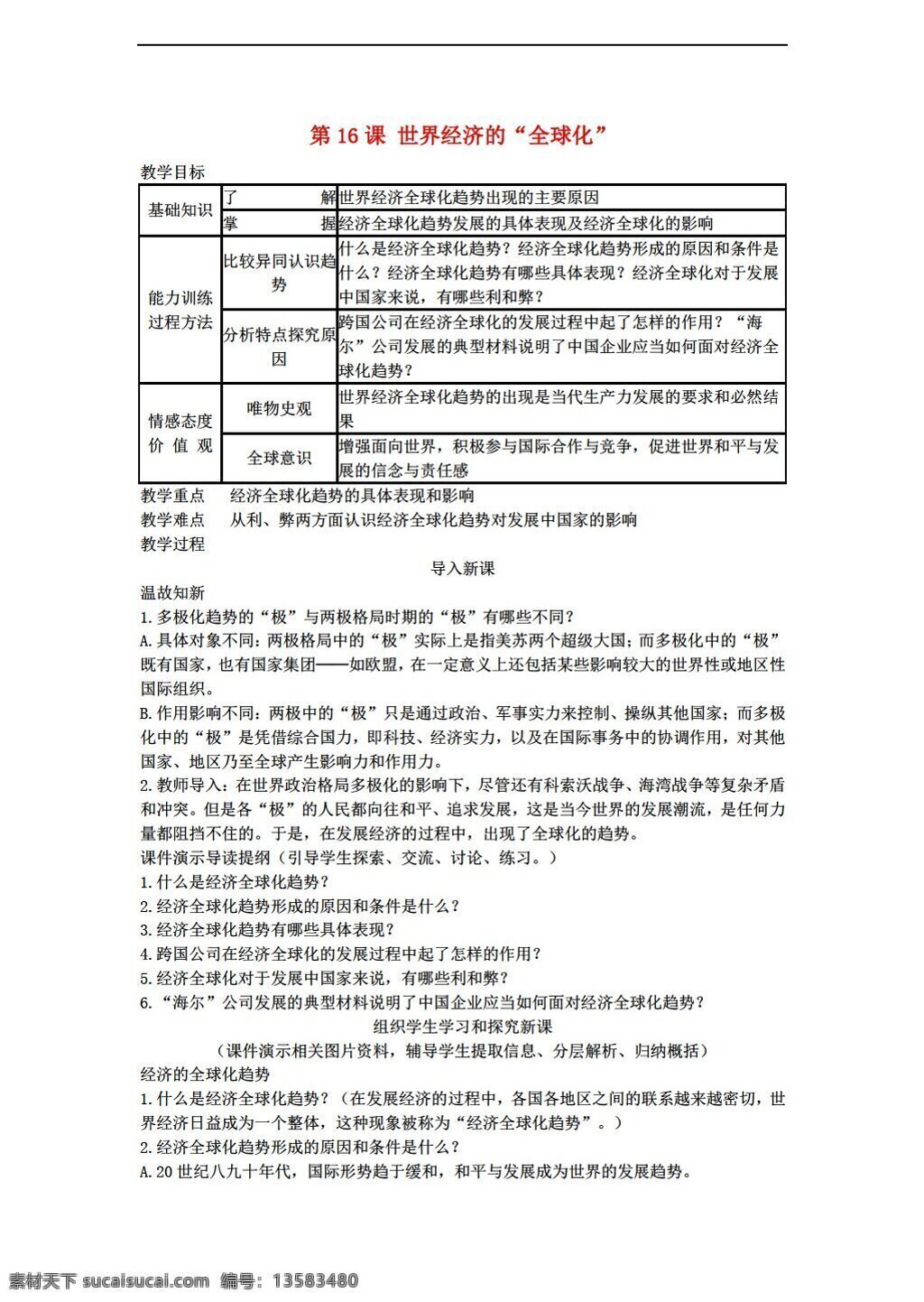 九 年级 下册 历史 课 世界经济 全球化 人教版 九年级下册 教案