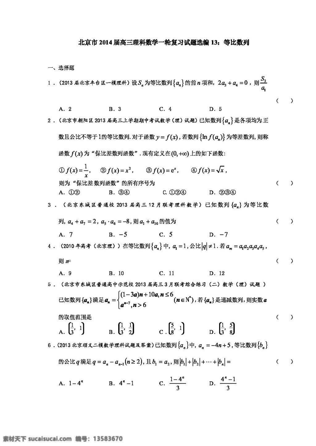 数学 人教 版 北京市 高三 理科 一轮 复习 试题 选编 等比数列 高考专区 人教版 试卷