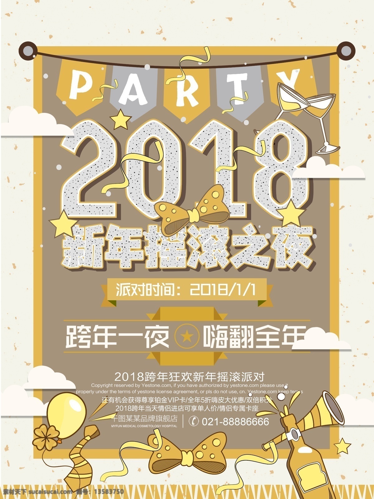 2018 新年 摇滚 夜 派对 海报 源文件 ktv party 创意 简约 酒吧 跨年 跨年派对 跨年演出 狂欢 狂欢趴 元旦