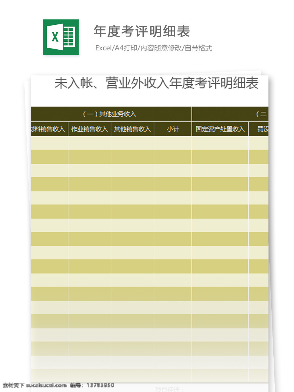 表格模板 图表 表格设计 表格 年度 考评 明细表 excel 模板