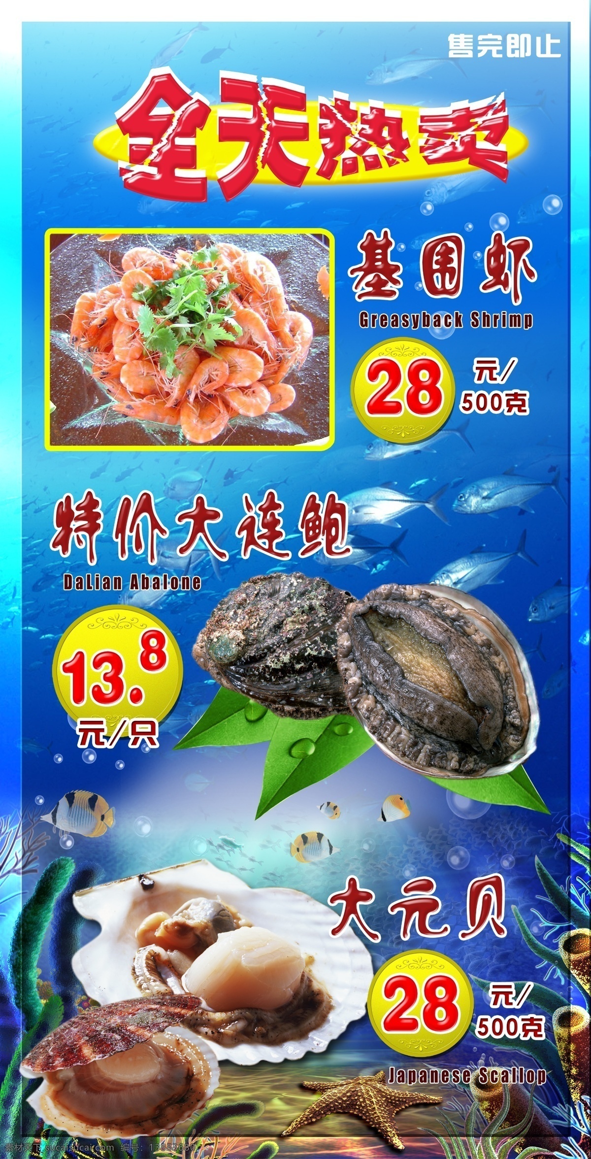 海鲜全日热卖 元贝 鲍鱼 鲜虾 鱼群 水泡 海底世界背景 分层 源文件