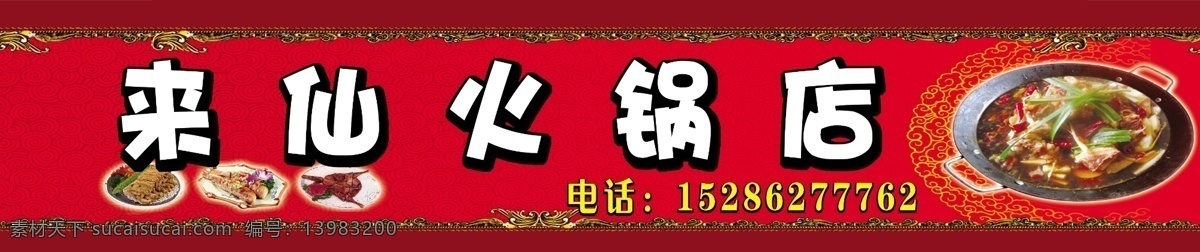 火锅店招牌 火锅店 招牌 广告 来仙火锅店 火锅 模板下载 火锅招牌 分层 源文件