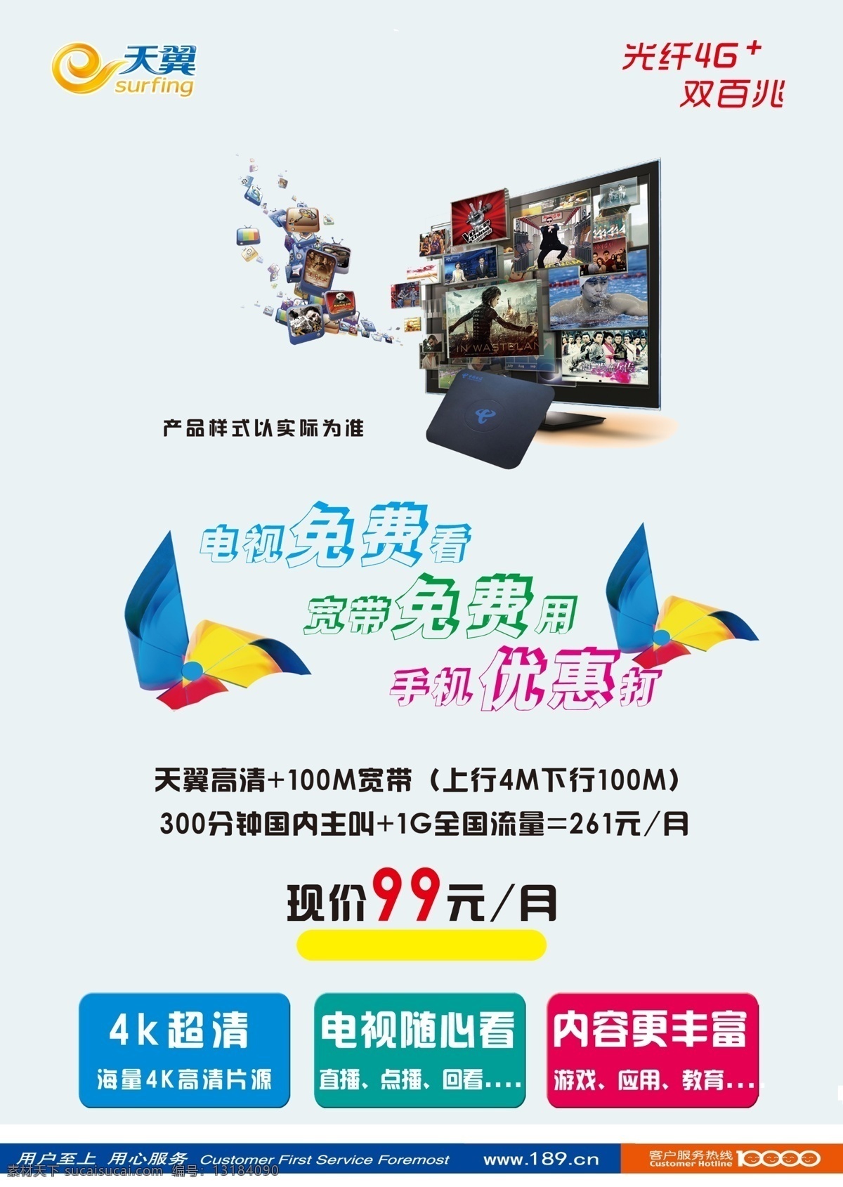 电信宣传单 海报 4g高清 电视免费看 宽带免费用 表格 优惠礼包 白色