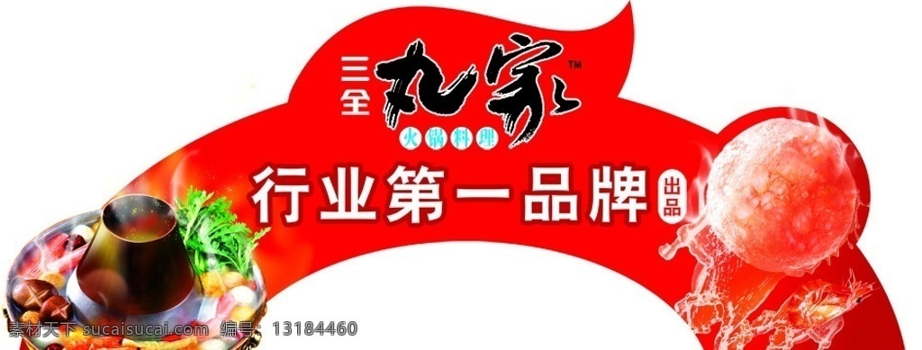三 全 丸 家 拱 型 桥 三全丸家 拱形桥 火锅 吊牌 丸子 分层 源文件