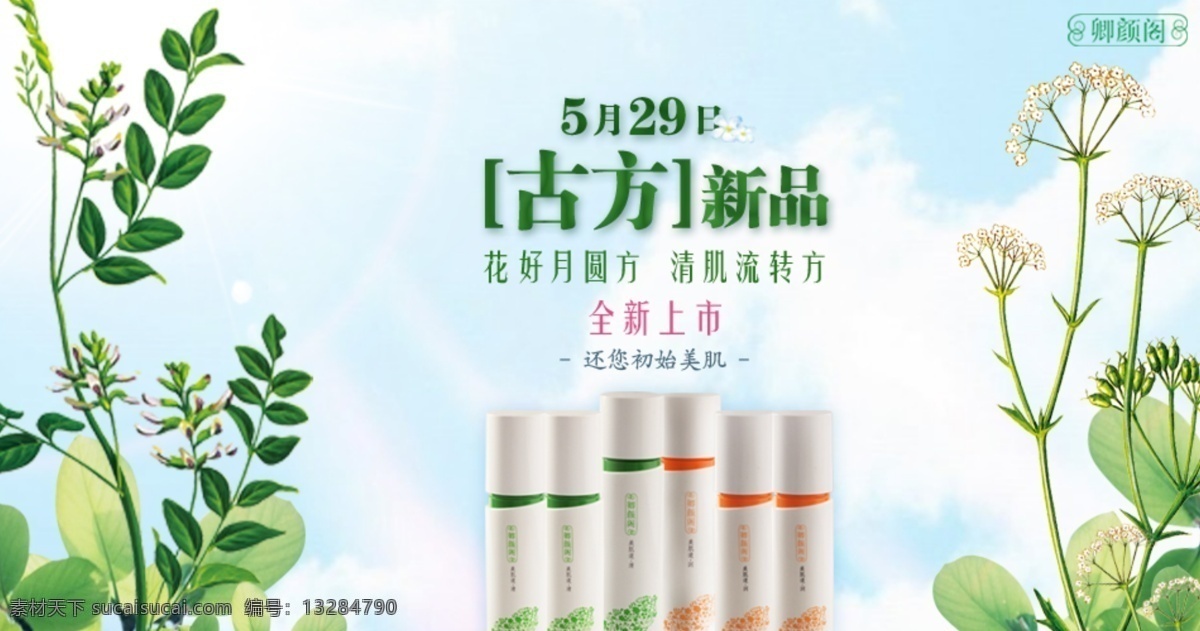 护肤品 新品 发布 绿叶 天空 原创设计 原创淘宝设计