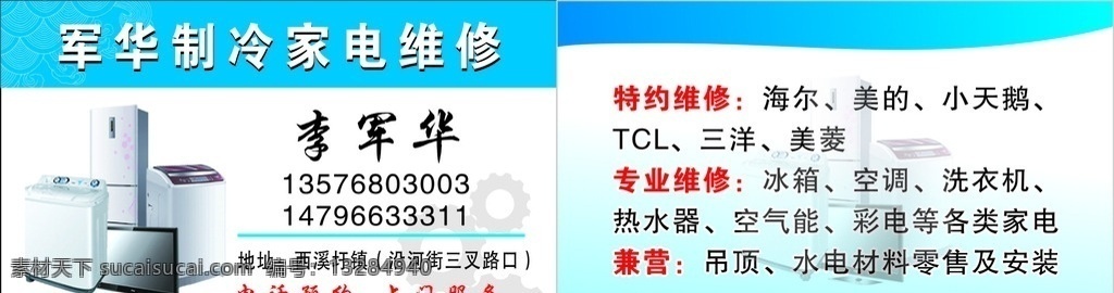 家电维修名片 沲尔 美的 冰箱 空调 洗衣机等 名片卡片