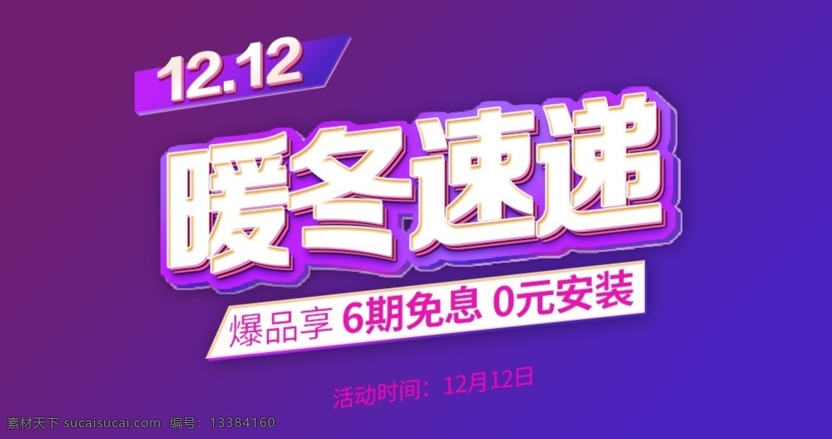 字效 文字可更改 字体设计 字效设计 3d字体 字体厚度 蓝紫色调 字体配色 暖冬速递 双十二 1212 电商字体设计 分层
