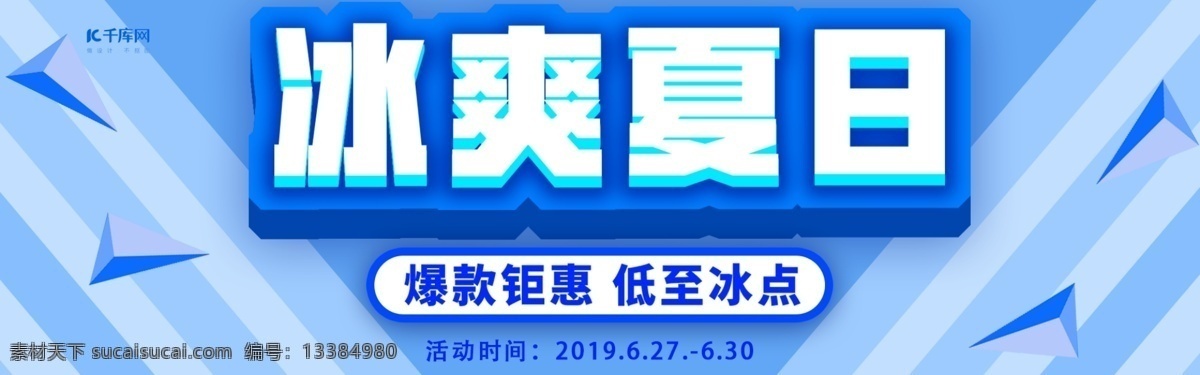 电商 淘宝 夏 凉 节 促销 海报 banner 夏凉节 冰爽 夏日 爆款 钜惠 低至 冰点 蓝色 小清新