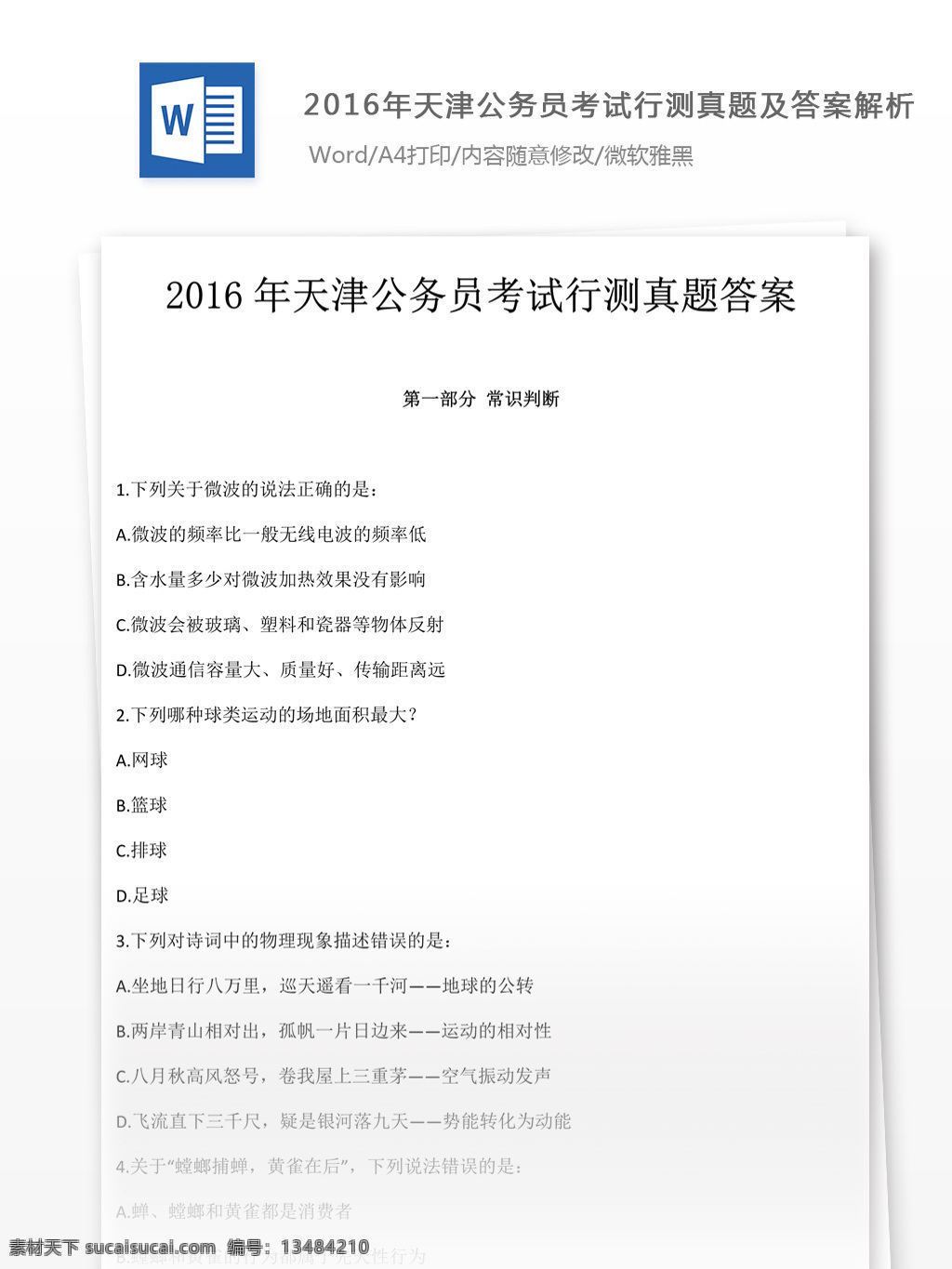 2016 年 天津 公务员 考 试行 测 真题 文库 题库 教育文档 文库题库 公务员考试题 考试 复习资料 考试试题 练习 国家公务员 公务员试题 行测 行测真题