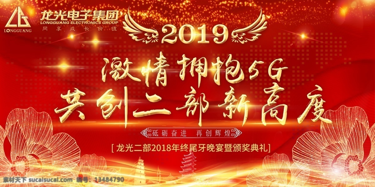 年会背景展板 年会 公司聚会 尾牙盛宴 年会海报 年会舞台背景 年终盛典 年中盛典 年会背景 企业文艺晚会 年会签到墙 答谢宴 年会主题 晚会背景 年终会议 企业年会 2019 背景