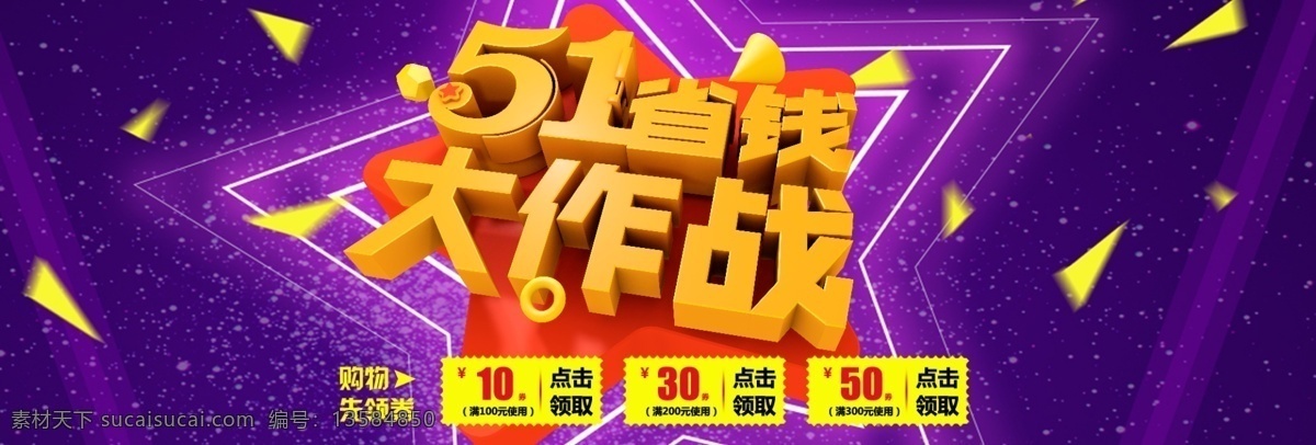 五一劳动节 淘宝 首页 海报 宝首页海报 天猫 促销 banner 五 省钱 大作 战 五一劳动节淘 创意 黄色 立体 字 广告 模板