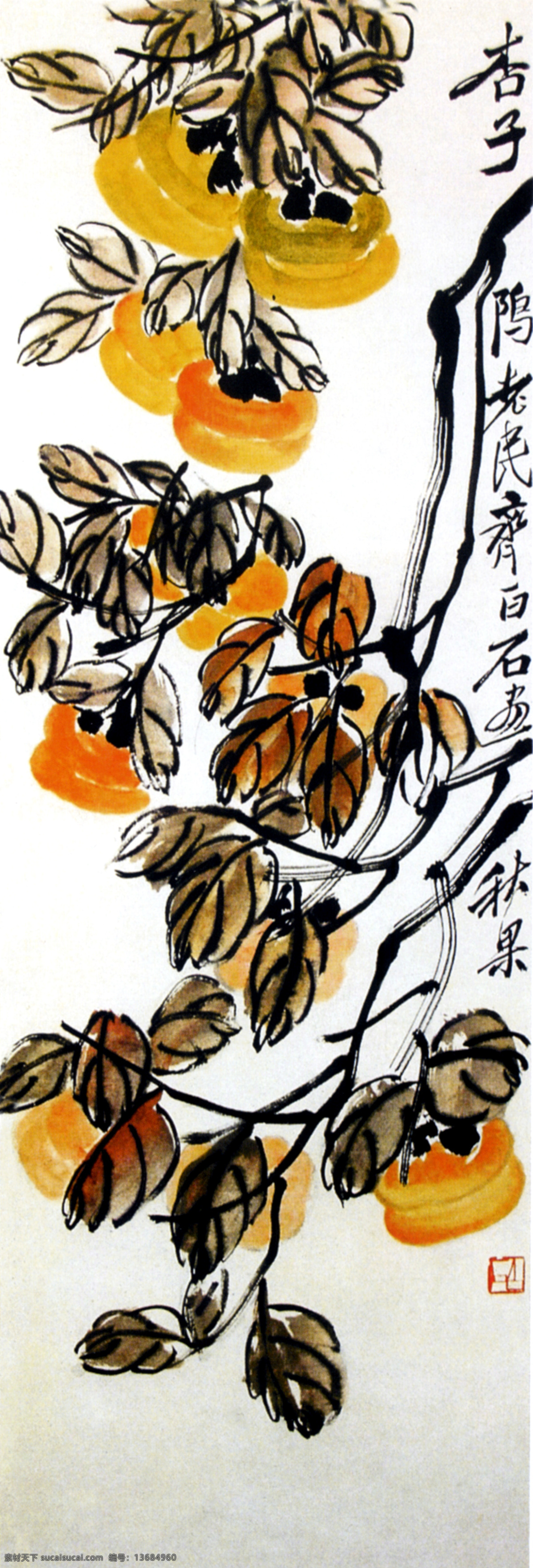 秋果 秋果2 文化艺术 绘画书法 齐白石作品集 设计图库