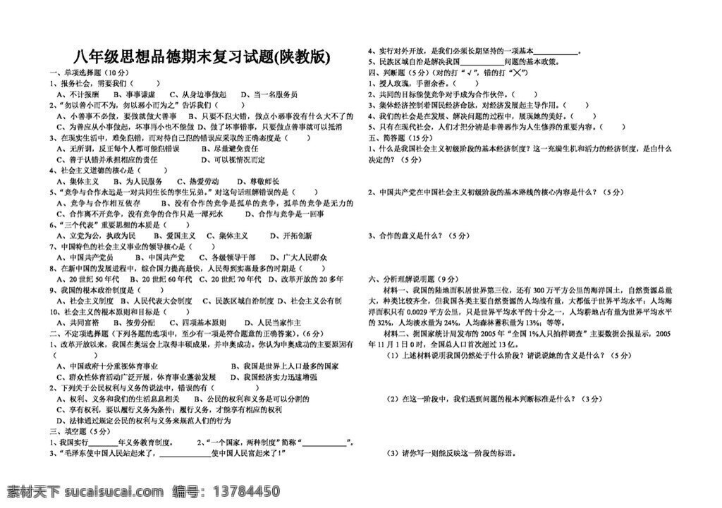 八 年级 上册 思想 品德 期末 复习 试题 八年级上册 试题试卷 思想品德