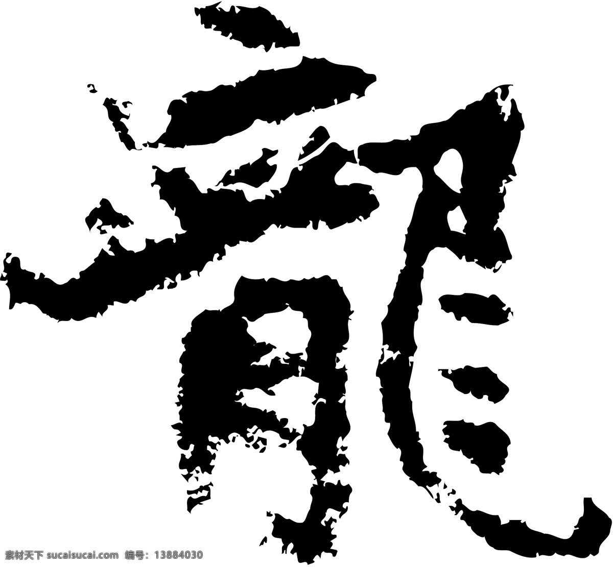 龍