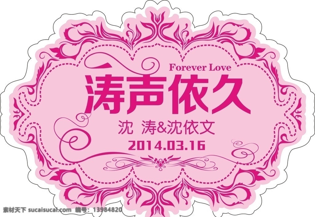 婚礼logo 婚庆 粉红色 logo 涛声依旧 结婚 婚礼 矢量素材 其他矢量 矢量