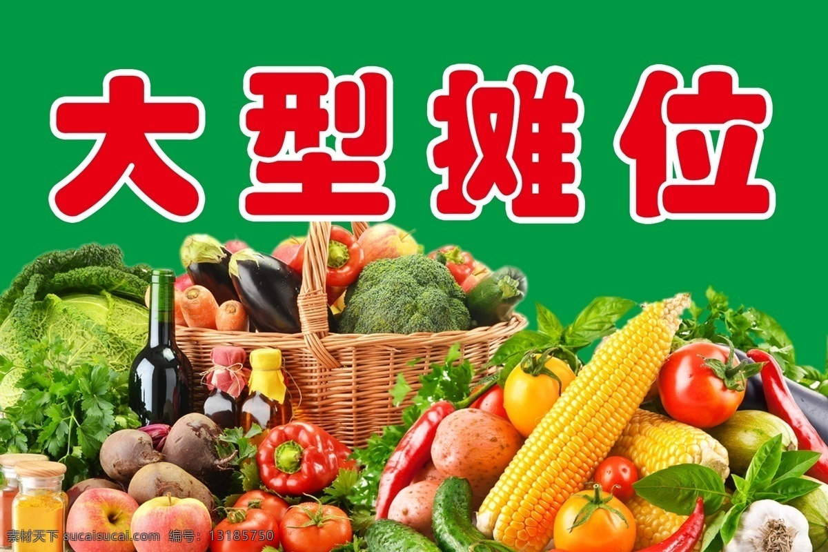 大型摊位 玉米 西红柿 蒜 苹果 红酒 茄子辣椒 西兰花 蔬菜 水果 绿色背景 海报