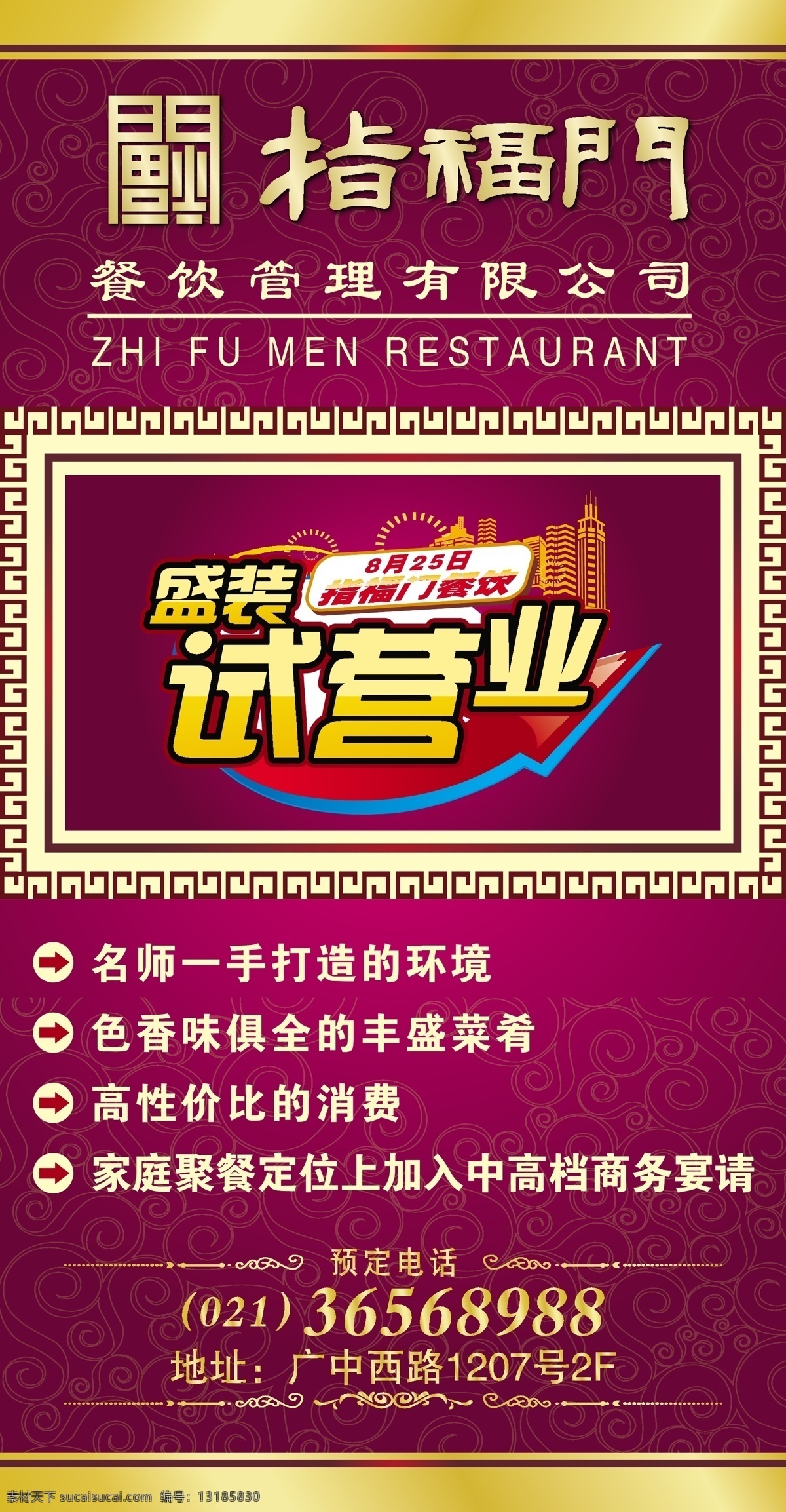 试营业海报 酒店 餐厅 开业海报 紫红色 海报 背景