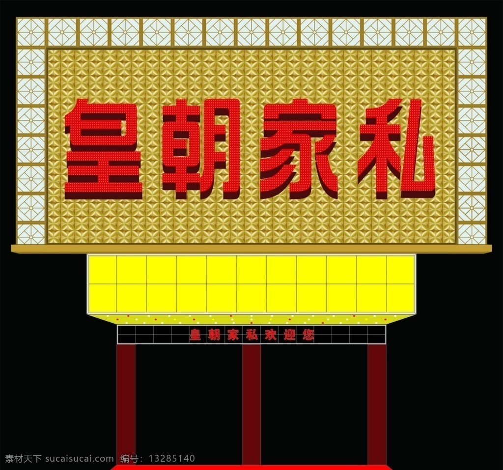 皇朝家私 广告 门头 穿孔 发光字 室外广告设计
