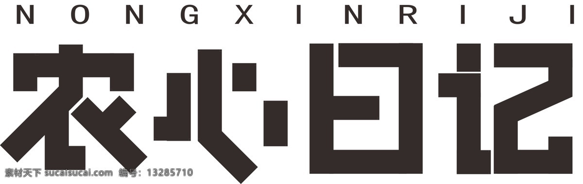 农 心 日记 字体 农心日记 字体设计 艺术字 logo 标识 矩形字体