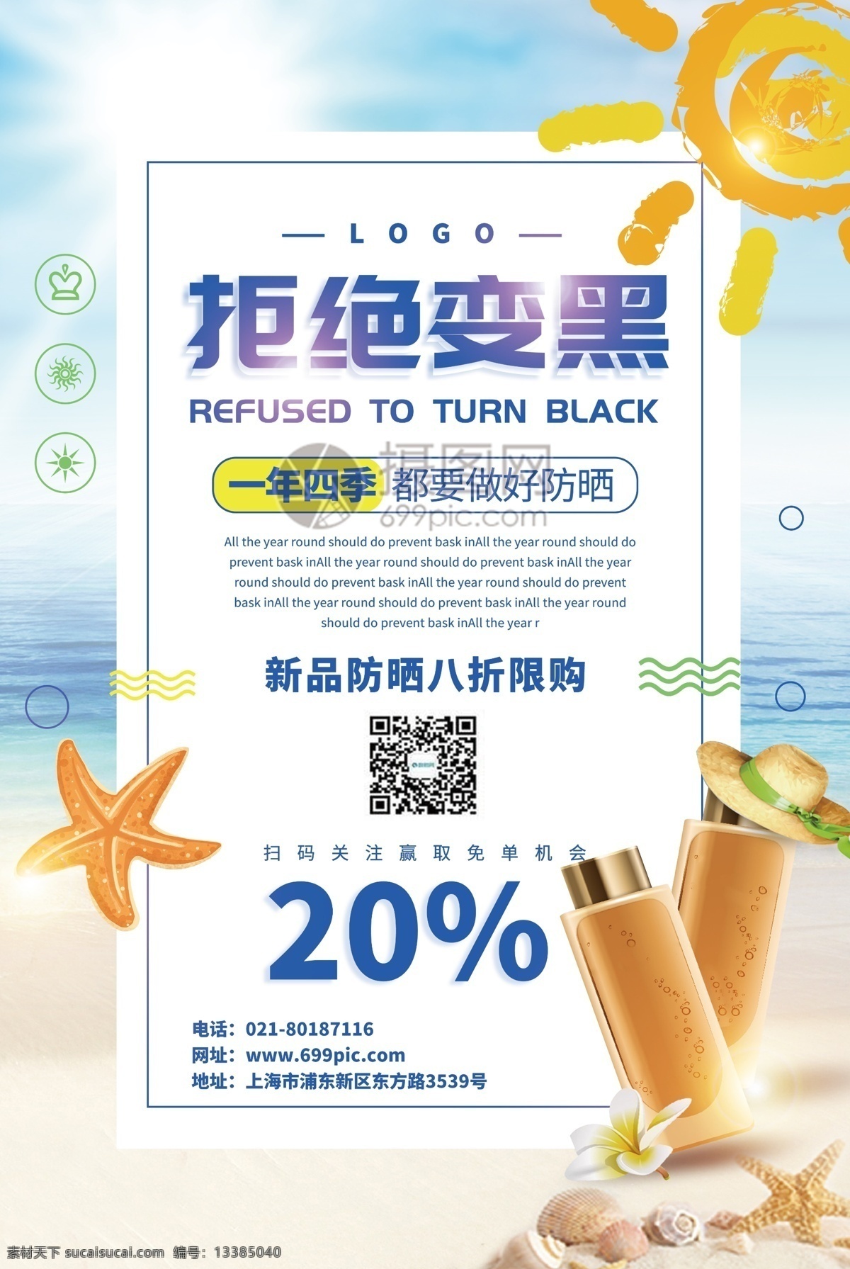 清新 简洁 拒绝 变 黑 防晒 促销 海报 变黑 防晒霜 防晒喷雾 旅行 出发 海边 沙滩 日照 太阳 防晒促销海报 化妆品