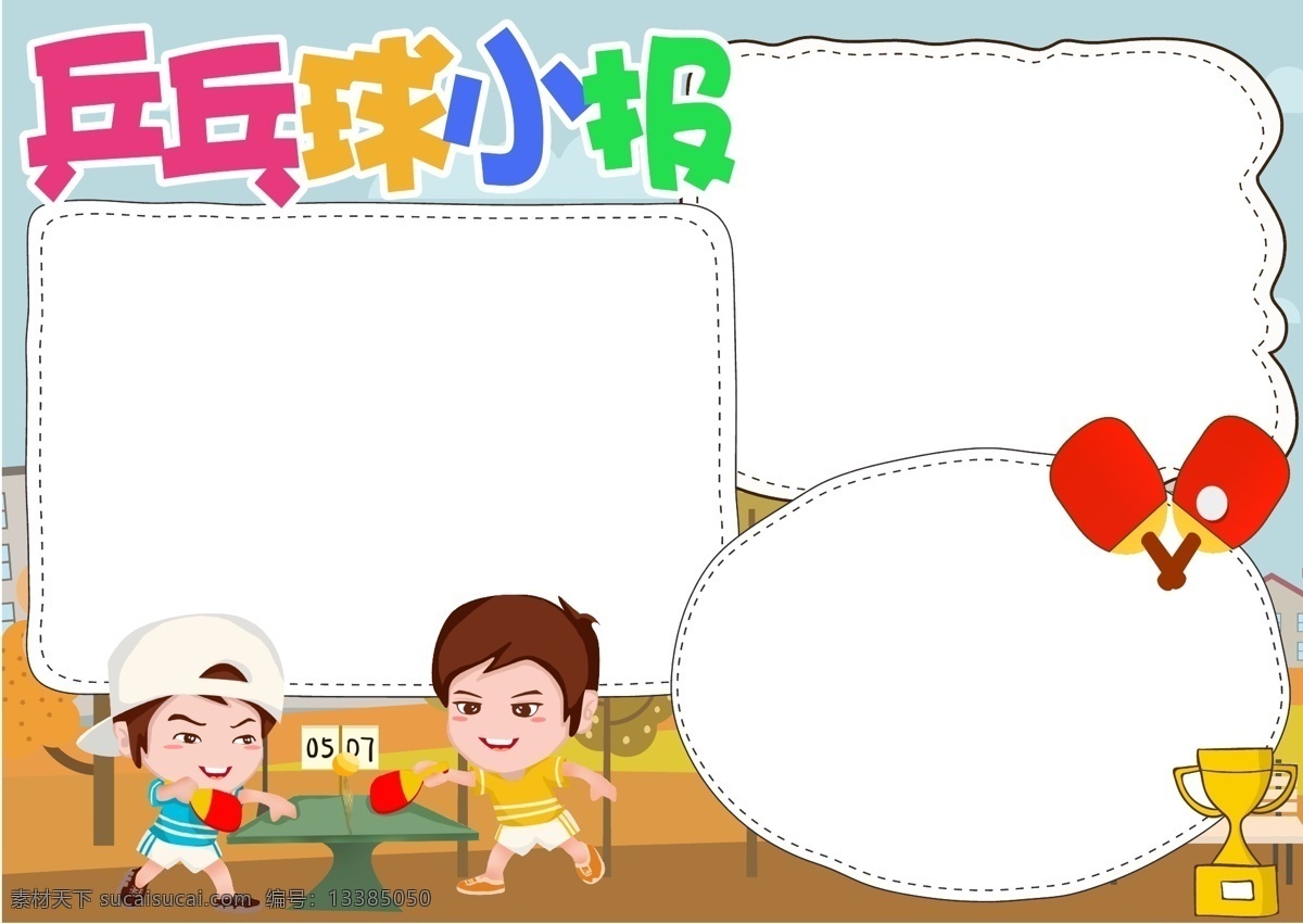 原创 乒乓球运动 小报 手 抄报 word 模版 乒乓球小报 运动小报 卡通版报 校园 乒乓球 我爱 乒乓 球手 乒乓球手抄报 足 板报 校园卡通小报