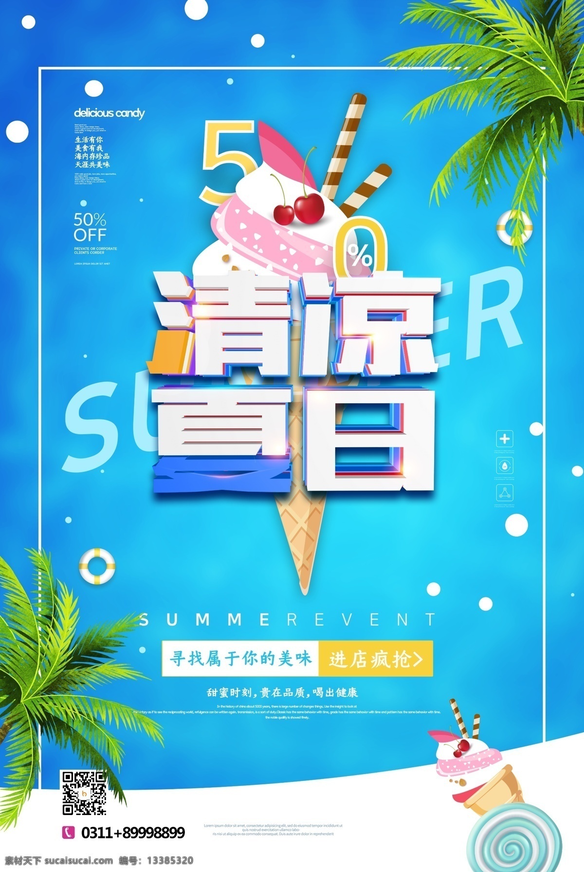 清凉夏日 夏季促销 夏季促销海报 夏季促销广告 夏季促销吊旗 夏季促销传单 超市夏季促销 商场夏季促销 夏日超市海报 夏日超市吊旗 夏季超市海报 夏季超市促销 夏季 夏天 夏日 夏季海报 夏天海报 夏天促销海报 商场夏季 夏季淘宝首页 夏日淘宝 夏季横幅 夏日横幅吊旗 夏天促销 夏日冷饮 清凉夏季
