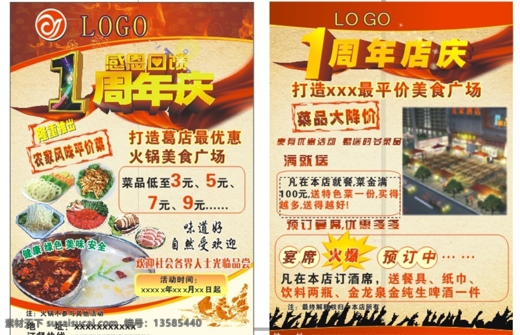 酒店 周年庆 宣传单 周年请 活动 中国风 喜庆 海报 展板 文化餐饮 红色 菜单 dm 餐馆 饮食 促销 感恩回馈 绿色 平价 dm宣传单