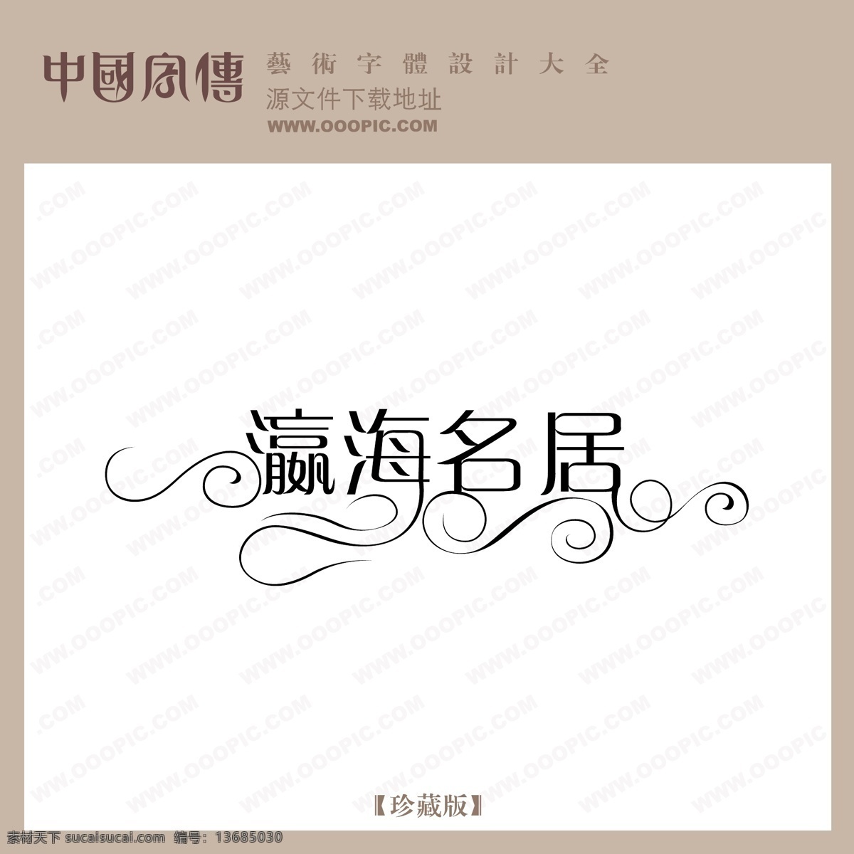 瀛海 名 居 个性字体 广告字体 美术字 设计字体 艺术字 艺术字库 字库 瀛海名居 矢量图