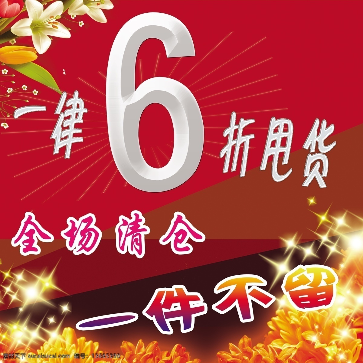 全场 清仓 国庆节 红色背景 花 节日素材 金色花朵 全场清仓 源文件 白色光束 星晕光 淘宝素材 淘宝促销海报