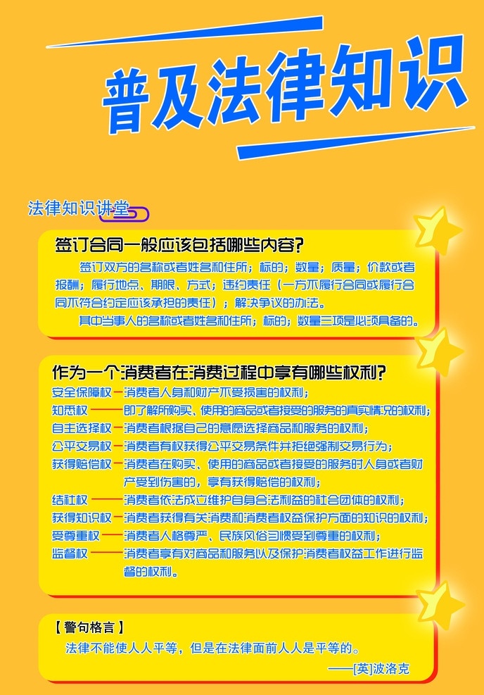 法律知识 法律常识 知识讲堂 普及法律 名言警句 国内广告设计 广告设计模板 源文件