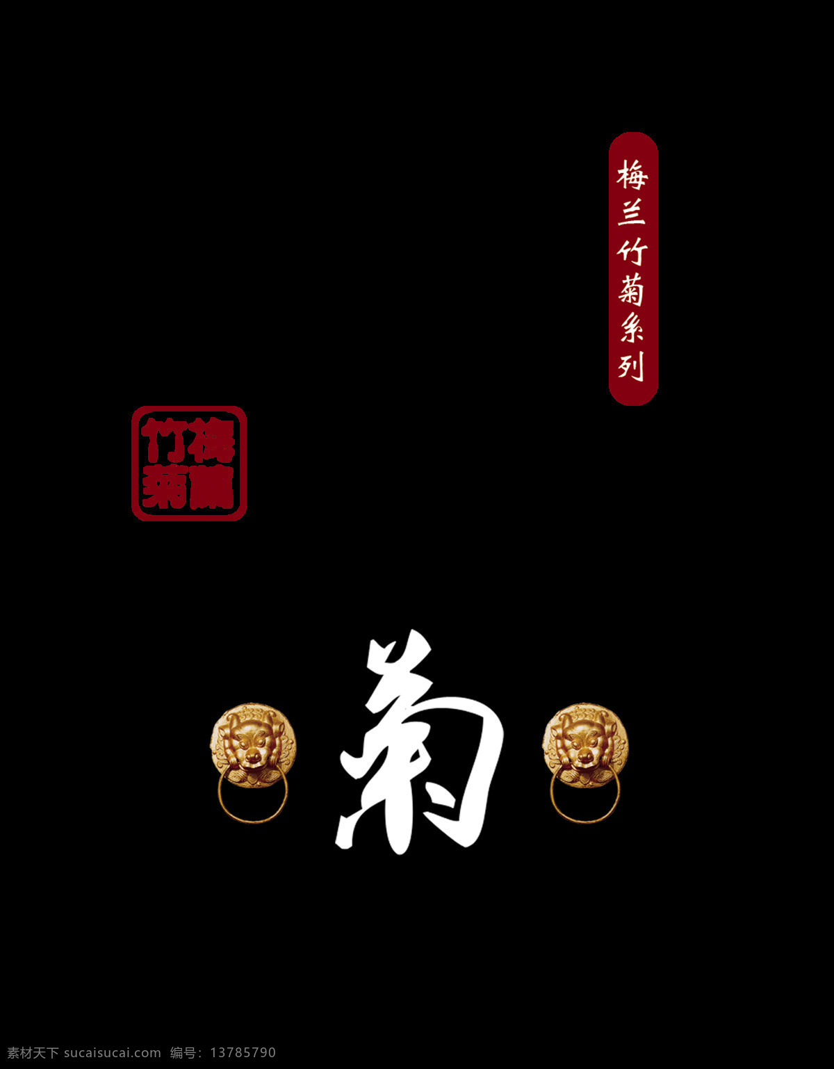 梅兰 竹 菊 中国 风 艺术 字 中国风 古典 字体 梅兰竹菊 古风 艺术字 海报 元素