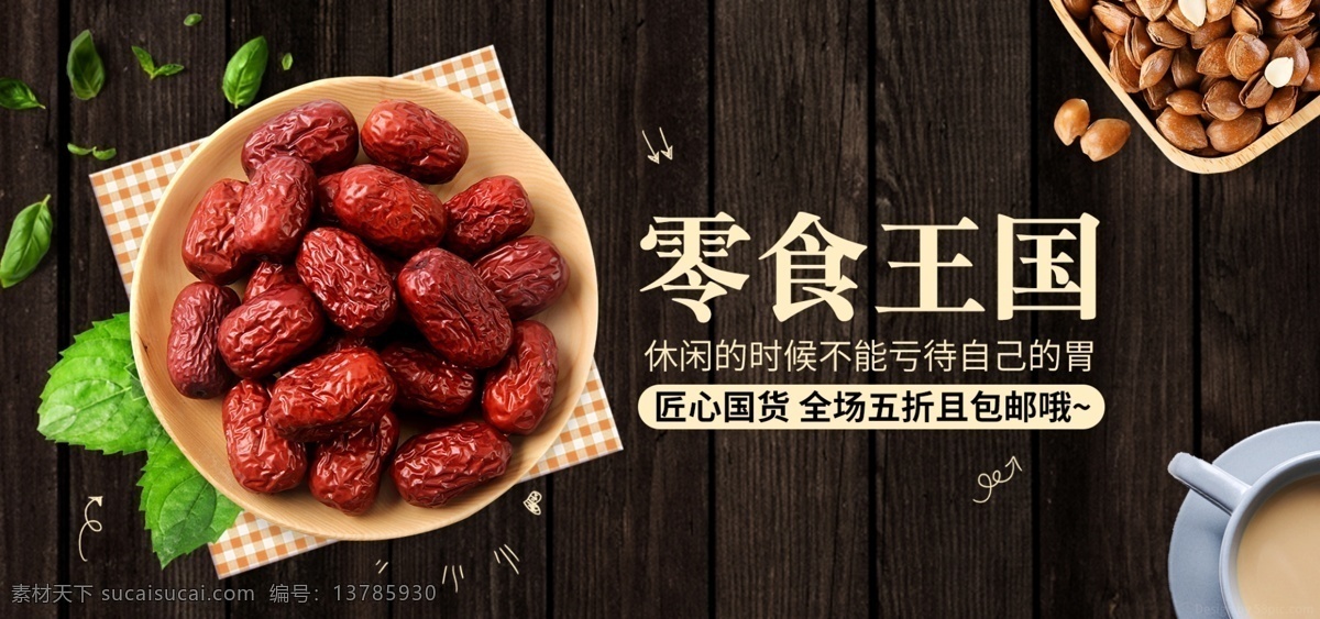 电商 卡通 可爱 坚果 零食 冬枣 促销 banner 天猫 苏宁 坚果零食 冬枣促销 淘宝 京东电商 咖啡 微空间