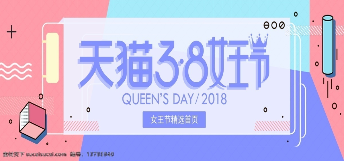 女王 节 38 淘宝 宣传 时尚 宣传海报 几何 女王节 38女王节 淘宝宣传 时尚宣传海报 几何图形