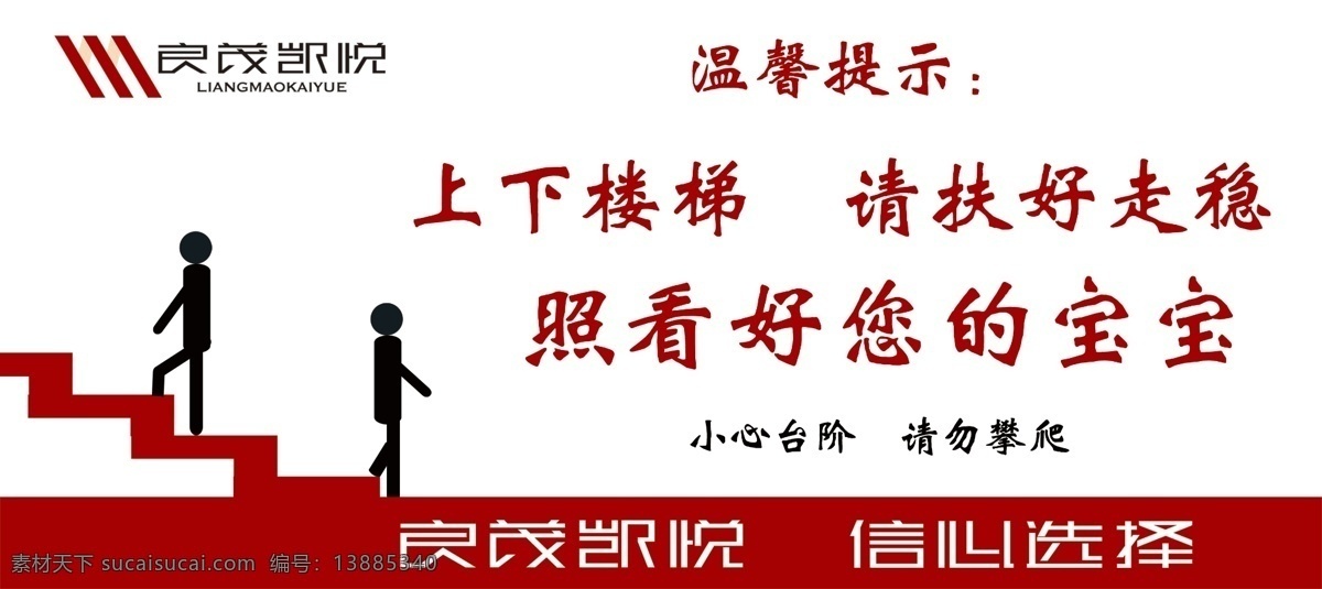 上下楼梯 注意安全 照看好 您的宝宝 请勿攀爬 小心台阶 扶好走稳 温馨提示 商场提示 超市提示牌 商场广告设计 室内广告设计