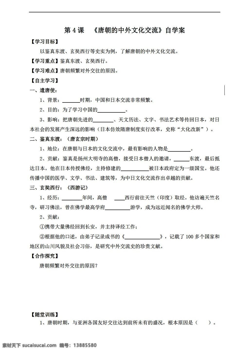 七 年级 下册 历史 课 唐朝 中外 文化交流 导学案无答案 人教版 七年级下册 学案