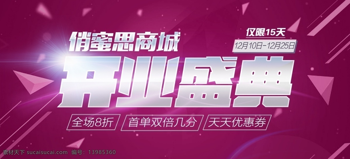 微 信 商城 开业 海报 电商 开业海报 开业盛典 活动海报 双十一 微商电商素材