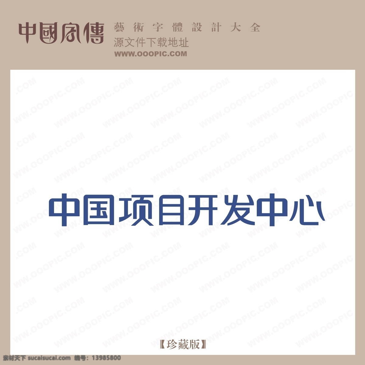 中国 项目开发 中心 矢量图 艺术字
