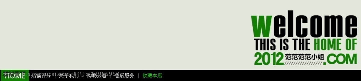 店招 淘宝 淘宝店招 拍拍 网店 招 淘宝网页模版 网店店招 网页模板 英文模板 首页素材下载 首页模板下载 首页 易趣店招 淘宝商城店招 源文件 淘宝素材 其他淘宝素材