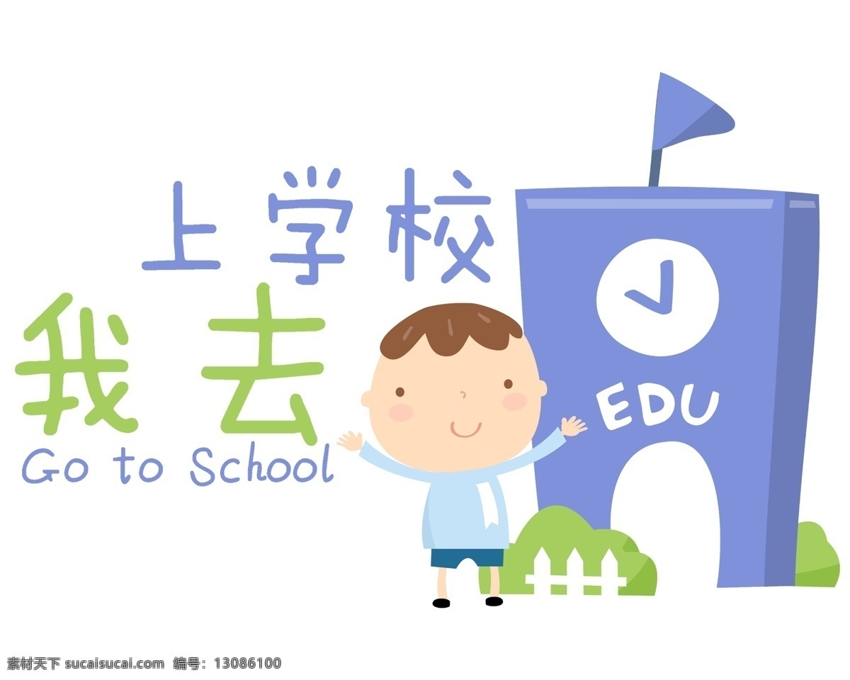 去 上 学校 艺术字 我去上学校 字体 设计艺术 字 中国字 传 艺术 创意 美工 psd源文件