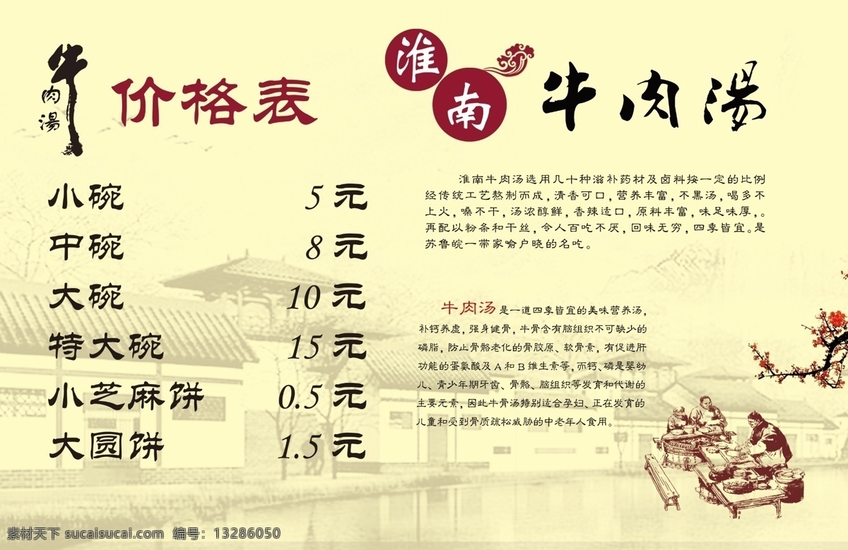淮南牛肉汤 价格表 海报 展板 淮南 牛肉汤 介绍 简介 古代建筑背景 分层