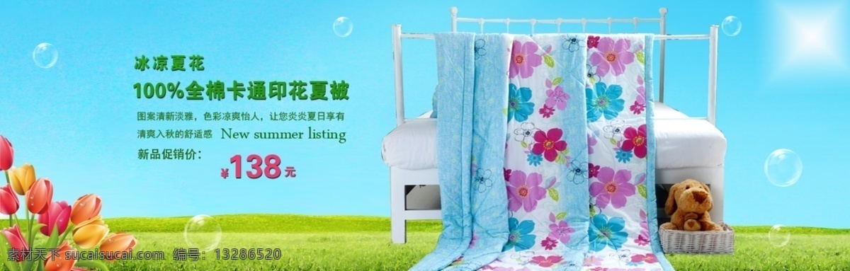 草地 促销海报 花朵 蓝天 淘宝大图 淘宝首页大图 淘宝装修素材 网页模板 淘宝 装修 夏 海报 模板下载 首页 家纺素材海报 夏被素材 空调 促销 中文模板 源文件 淘宝素材 淘宝促销标签
