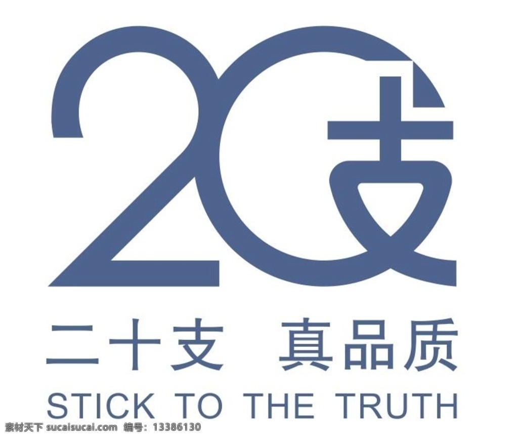 20支标志 二 十 支 logo 烟草广告设计 logo设计 矢量图 标志图标 企业 标志