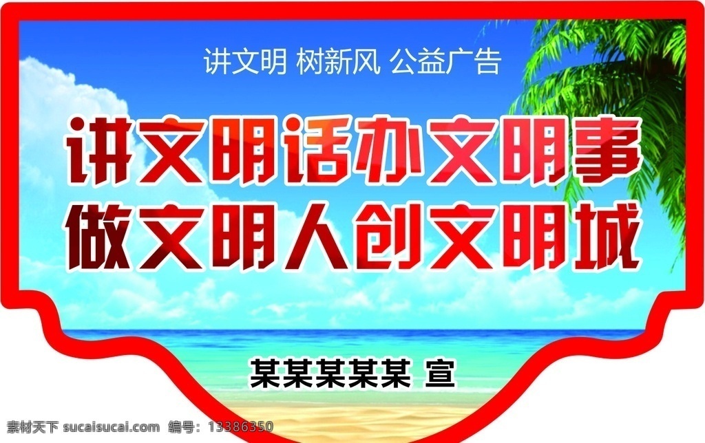 讲文明 树新风 争做文明市民 争创卫生城市 文明城市 创建文明城市 公益海报 文明城市展板 文明城市广告 文明城市海报 文明城市围挡 文明城市围墙 工地围挡 创建 创建文明 城市 创文明城市 文明标语 文明社区 全国文明城市 文明城市标语 文明城市宣传 文明城市口号 文明县城 文明城市创建