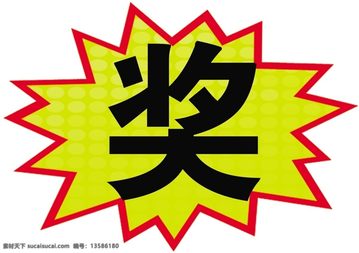 爆炸签 活动 爆炸 奖品牌 醒目 分层